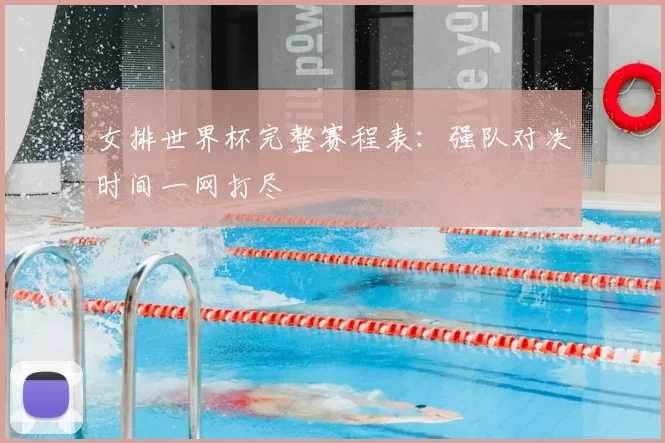 女排世界杯完整赛程表:强队对决时间一网打尽
