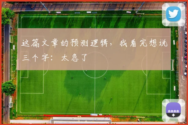这篇文章的预测逻辑,我看完想说三个字:太急了