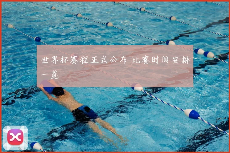 世界杯赛程正式公布 比赛时间安排一览
