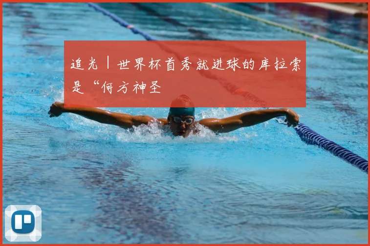 追光|世界杯首秀就进球的库拉索是“何方神圣