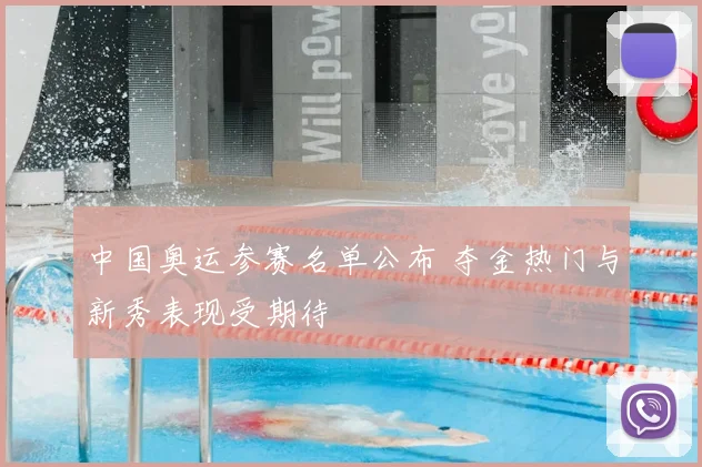 中国奥运参赛名单公布 夺金热门与新秀表现受期待