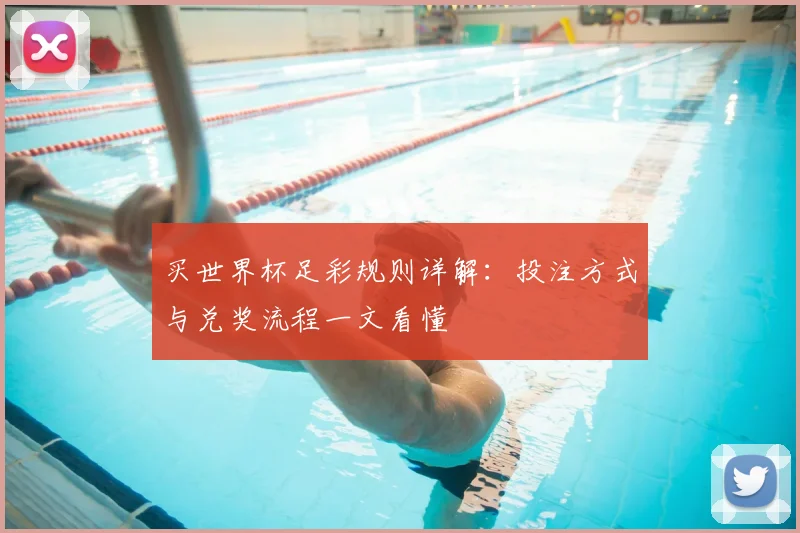 买世界杯足彩规则详解：投注方式与兑奖流程一文看懂