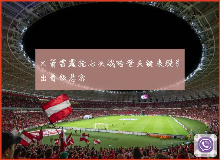 火箭雷霆抢七决战哈登关键表现引出晋级悬念