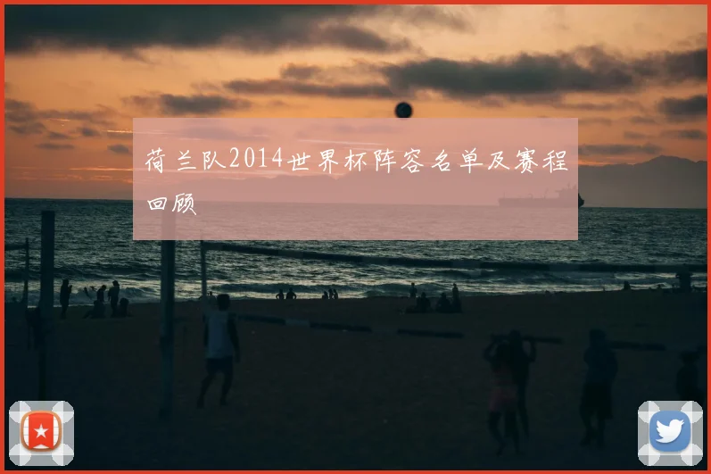 荷兰队2014世界杯阵容名单及赛程回顾