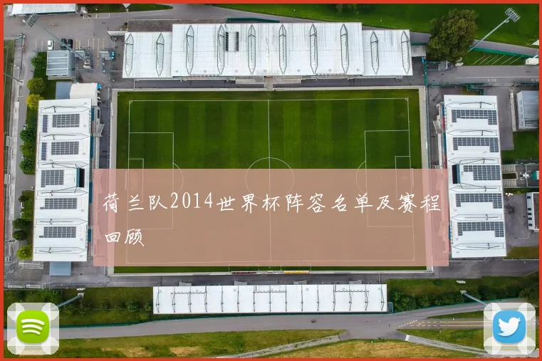 荷兰队2014世界杯阵容名单及赛程回顾