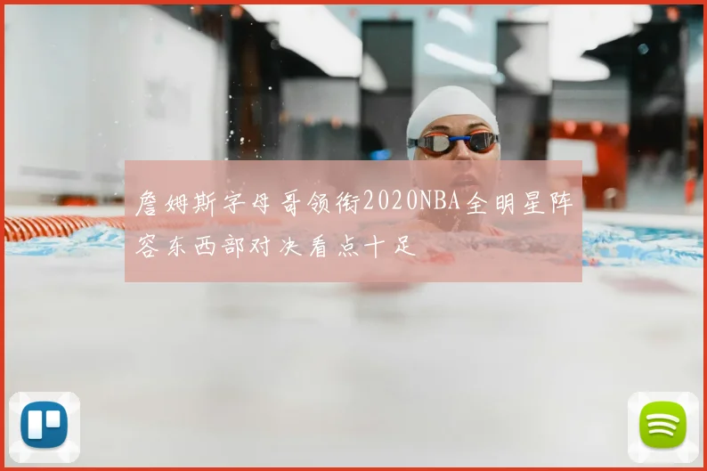 詹姆斯字母哥领衔2020NBA全明星阵容东西部对决看点十足