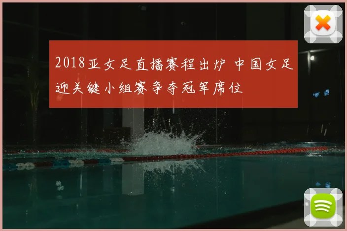 2018亚女足直播赛程出炉 中国女足迎关键小组赛争夺冠军席位