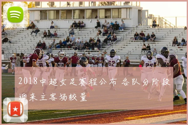 2018中超女足赛程公布 各队分阶段迎来主客场较量