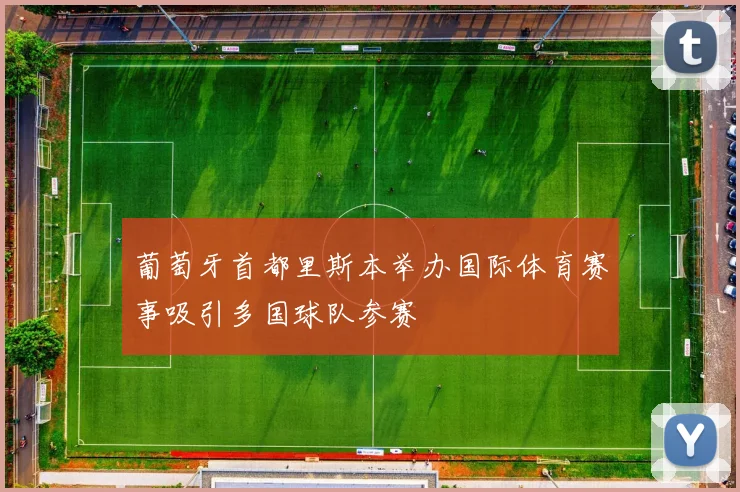 葡萄牙首都里斯本举办国际体育赛事吸引多国球队参赛