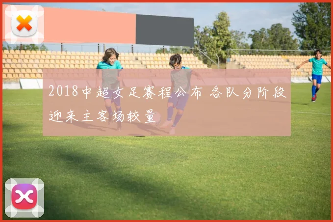 2018中超女足赛程公布 各队分阶段迎来主客场较量