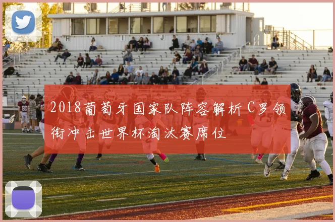 2018葡萄牙国家队阵容解析 C罗领衔冲击世界杯淘汰赛席位
