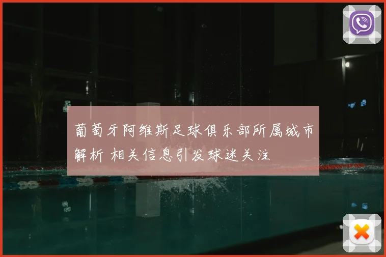 葡萄牙阿维斯足球俱乐部所属城市解析 相关信息引发球迷关注