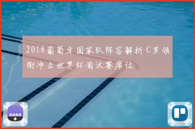 2018葡萄牙国家队阵容解析 C罗领衔冲击世界杯淘汰赛席位